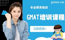 北京GMAT培訓(xùn)課程