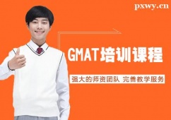 北京GMAT培訓(xùn)課程班