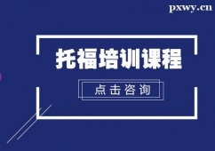 北京托福培訓(xùn)課程