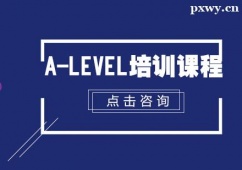 北京A-Level培訓(xùn)課程