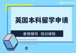 北京英國本科留學(xué)申請(qǐng)咨詢