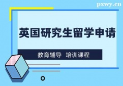北京英國研究生留學(xué)申請(qǐng)咨詢
