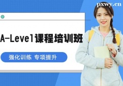 北京A-Level課程培訓(xùn)班