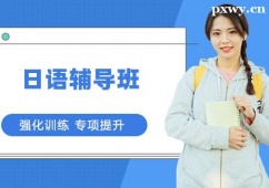 寧波日語(yǔ)輔導(dǎo)班