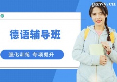 寧波德語輔導(dǎo)班