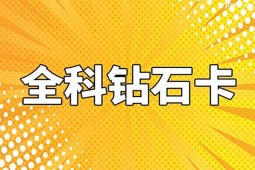 西安考研全科鉆石卡