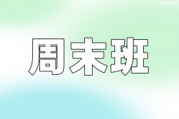 西安考研周末班