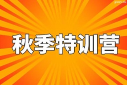 西安考研秋季特訓(xùn)營(yíng)