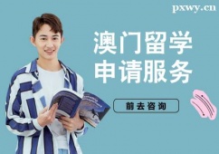 杭州澳門(mén)留學(xué)申請(qǐng)服務(wù)