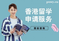 杭州香港留學(xué)申請(qǐng)服務(wù)