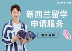 杭州新西蘭留學(xué)申請(qǐng)服務(wù)