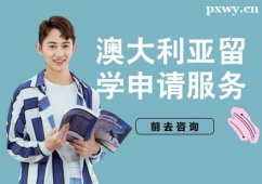 杭州澳大利亞留學(xué)申請(qǐng)服務(wù)