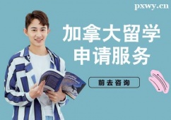 杭州加拿大留學(xué)申請(qǐng)服務(wù)