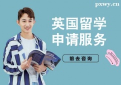 杭州英國留學(xué)申請(qǐng)服務(wù)