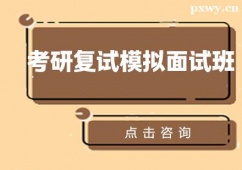 杭州考研復(fù)試模擬面試班