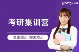 杭州考研集訓(xùn)營(yíng)