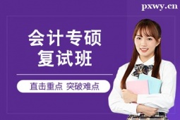 杭州會(huì)計(jì)專碩復(fù)試班