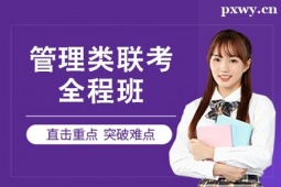 杭州管理類聯(lián)考全程班