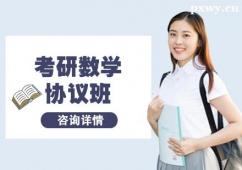 杭州考研數(shù)學(xué)協(xié)議班