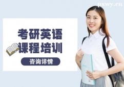 杭州考研英語(yǔ)課程培訓(xùn)